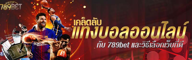 เคล็ดลับแทงบอลออนไลน์กับ 789bet และวิธีเลือกเว็บที่ดี