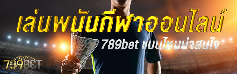 เล่นพนันกีฬาออนไลน์ 789bet แบบไหนน่าสนใจ