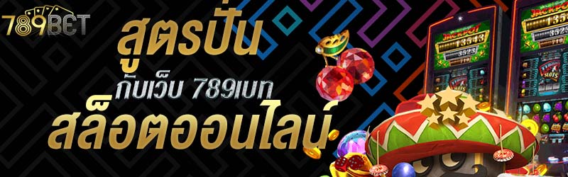 สูตรปั่นสล็อตออนไลน์กับเว็บ 789เบท