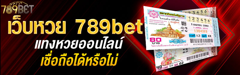 ว็บหวย 789bet แทงหวยออนไลน์ เชื่อถือได้หรือไม่