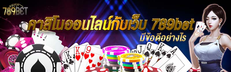 คาสิโนออนไลน์กับเว็บ 789bet มีข้อดีอย่างไร