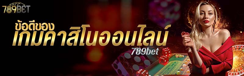 ข้อดีของเกมคาสิโนออนไลน์ 789bet