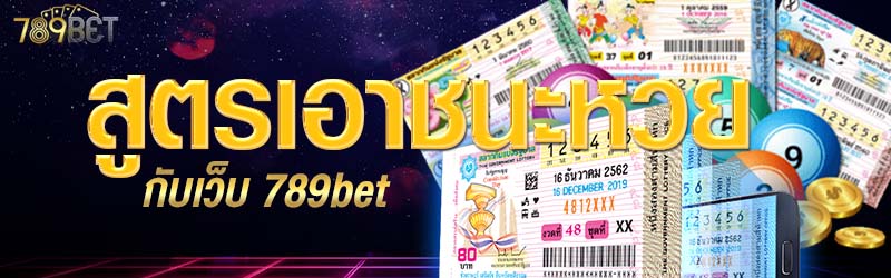 สูตรเอาชนะหวยกับเว็บ 789bet