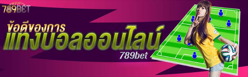 ข้อดีของการแทงบอลออนไลน์ 789bet