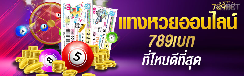 แทงหวยออนไลน์ 789เบท ที่ไหนดีที่สุด