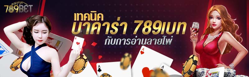 เทคนิคบาคาร่า 789เบท กับการอ่านลายไพ่