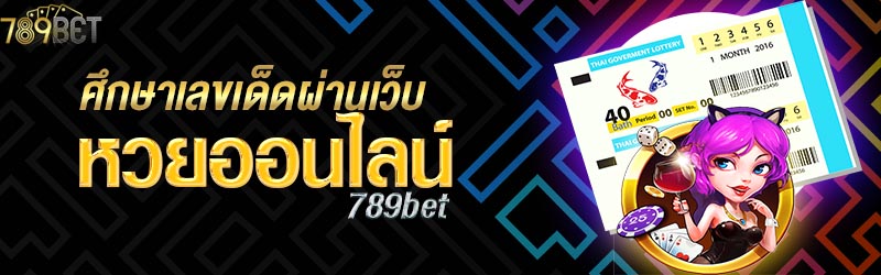 ศึกษาเลขเด็ดผ่านเว็บหวยออนไลน์ 789bet