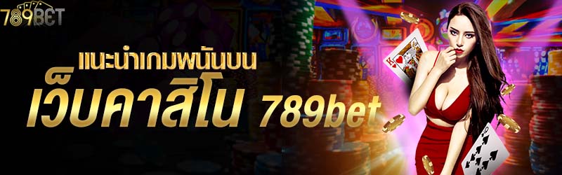 แนะนำเกมพนันบนเว็บคาสิโน 789bet