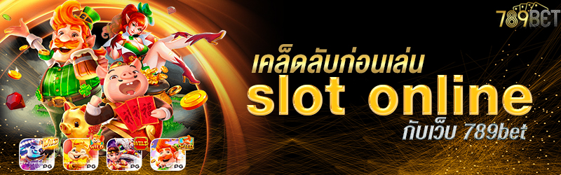 เคล็ดลับก่อนเล่น slot online กับเว็บ 789bet