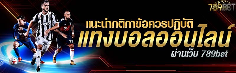 แนะนำกติกาข้อควรปฏิบัติแทงบอลออนไลน์ผ่านเว็บ 789bet