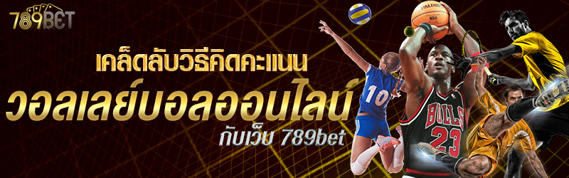 เคล็ดลับวิธีคิดคะแนนวอลเลย์บอลออนไลน์กับเว็บ 789bet