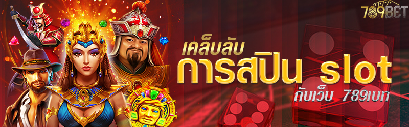 เคล็บลับการสปิน slot กับเว็บ 789เบท