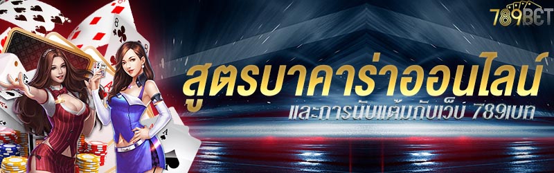 สูตรบาคาร่าออนไลน์และการนับแต้มกับเว็บ 789เบท