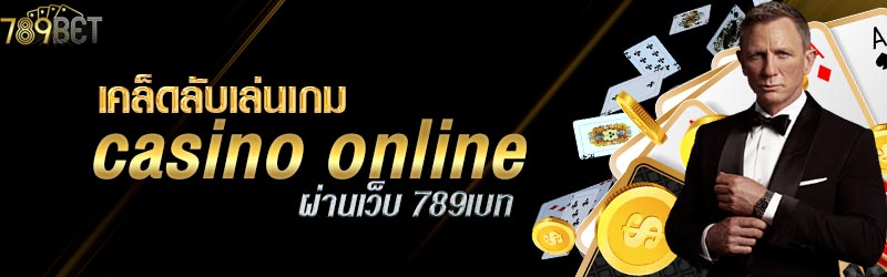 เคล็ดลับเล่นเกม casino online ผ่านเว็บ 789เบท