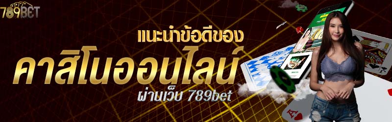 แนะนำข้อดีของคาสิโนออนไลน์ผ่านเว็บ 789bet