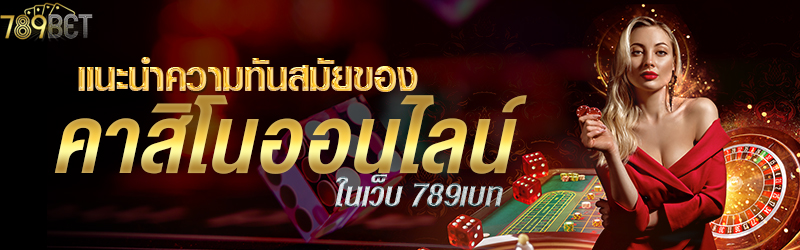 แนะนำความทันสมัยของคาสิโนออนไลน์ในเว็บ 789เบท