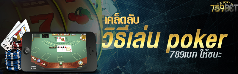 เคล็ดลับวิธีเล่น poker 789เบท ให้ชนะ