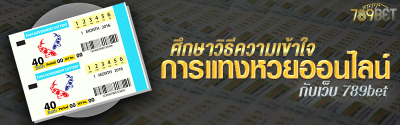 ศึกษาวิธีความเข้าใจการแทงหวยออนไลน์กับเว็บ 789bet