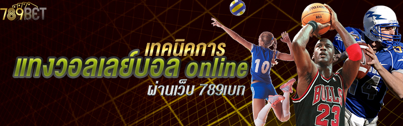 เทคนิคการแทงวอลเลย์บอล online ผ่านเว็บ 789เบท