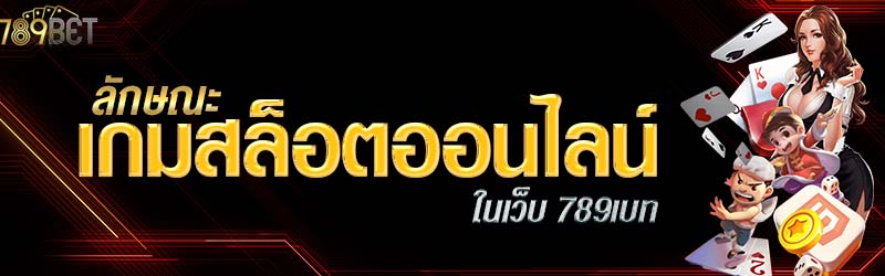 ลักษณะเกมสล็อตออนไลน์ในเว็บ 789เบท