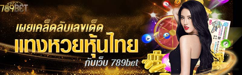 เผยเคล็ดลับเลขเด็ดแทงหวยหุ้นไทยกับเว็บ 789bet