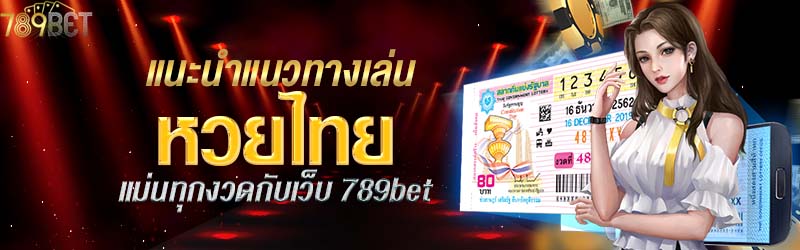 แนะนำแนวทางเล่นหวยไทยแม่นทุกงวดกับเว็บ 789bet