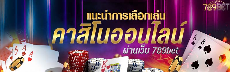 แนะนำการเลือกเล่นคาสิโนออนไลน์ผ่านเว็บ 789bet