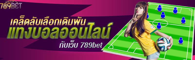 เคล็ดลับเลือกเดิมพันแทงบอลออนไลน์กับเว็บ 789bet