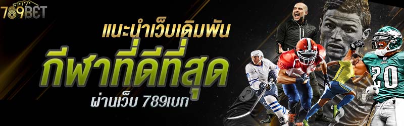 แนะนำเว็บเดิมพันกีฬาที่ดีที่สุดผ่านเว็บ 789เบท