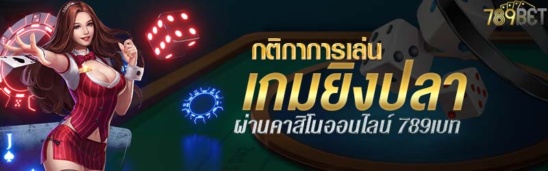 กติกาการเล่นเกมยิงปลาผ่านคาสิโนออนไลน์ 789เบท