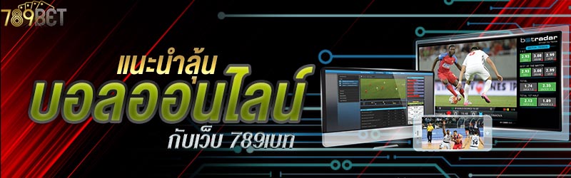 แนะนำลุ้นบอลออนไลน์กับเว็บ 789เบท