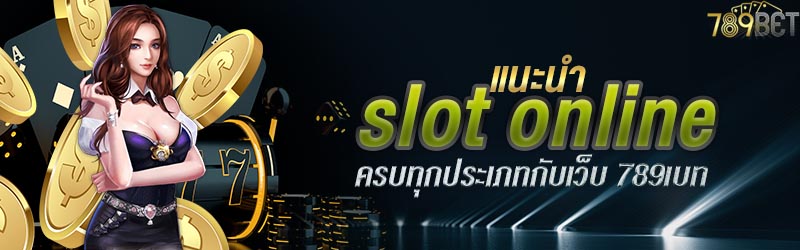 แนะนำ slot online ครบทุกประเภทกับเว็บ 789เบท