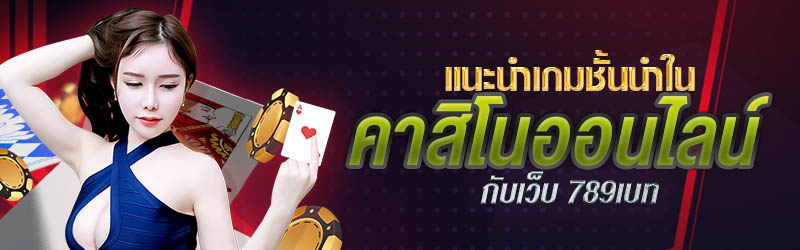 แนะนำเกมชั้นนำในคาสิโนออนไลน์กับเว็บ 789เบท