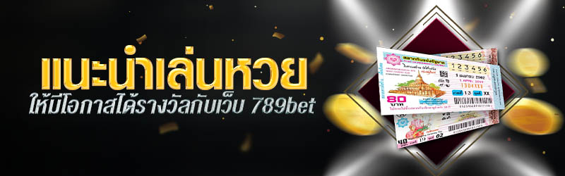 แนะนำเล่นหวยให้มีโอกาสได้รางวัลกับเว็บ 789bet