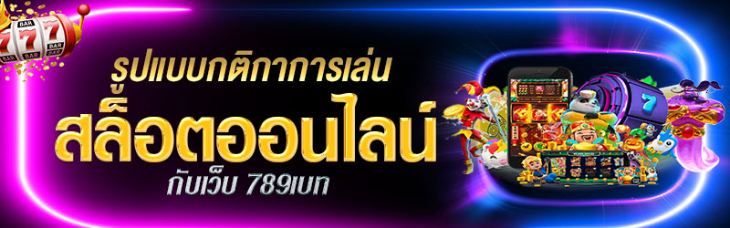 รูปแบบกติกาการเล่นสล็อตออนไลน์กับเว็บ 789เบท