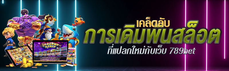 เคล็ดลับการเดิมพันสล็อตที่แปลกใหม่กับเว็บ 789bet