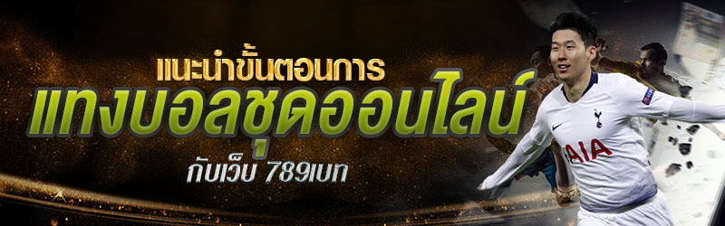 แนะนำขั้นตอนการแทงบอลชุดออนไลน์กับเว็บ 789เบท