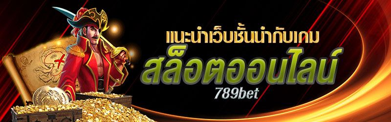 แนะนำเว็บชั้นนำกับเกมสล็อตออนไลน์ 789bet