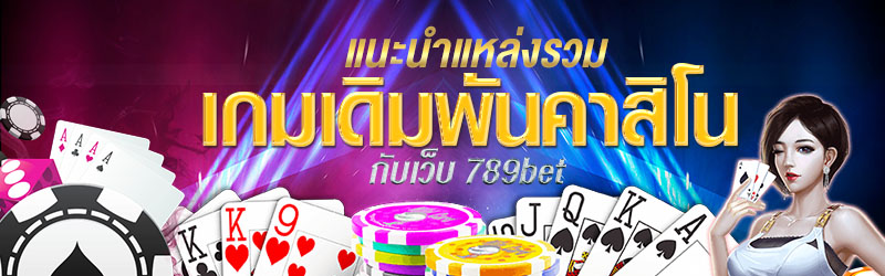 แนะนำแหล่งรวมเกมเดิมพันคาสิโนกับเว็บ 789bet