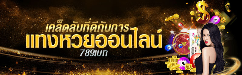 เคล็ดลับที่ดีกับการแทงหวยออนไลน์ 789เบท