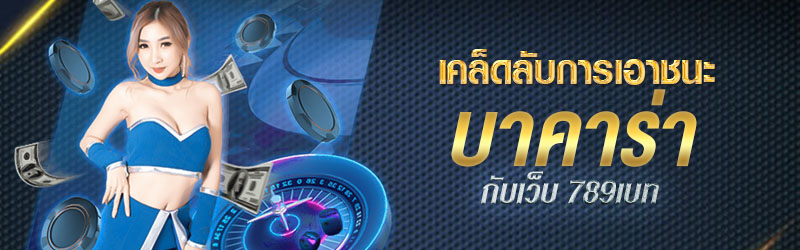 เคล็ดลับการเอาชนะบาคาร่ากับเว็บ 789เบท