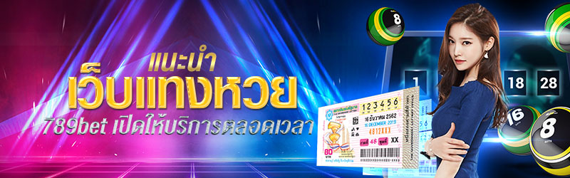 แนะนำเว็บแทงหวย 789bet เปิดให้บริการตลอดเวลา