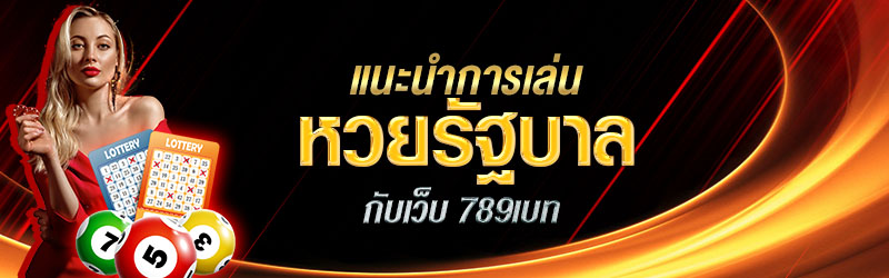 แนะนำการเล่นหวยรัฐบาลกับเว็บ 789เบท