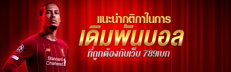 แนะนำกติกาในการเดิมพันบอลที่ถูกต้องกับเว็บ 789เบท