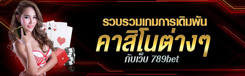 รวบรวมเกมการเดิมพันคาสิโนต่างๆกับเว็บ 789bet