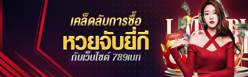 เคล็ดลับการซื้อหวยจับยี่กีกับเว็บไซต์ 789เบท