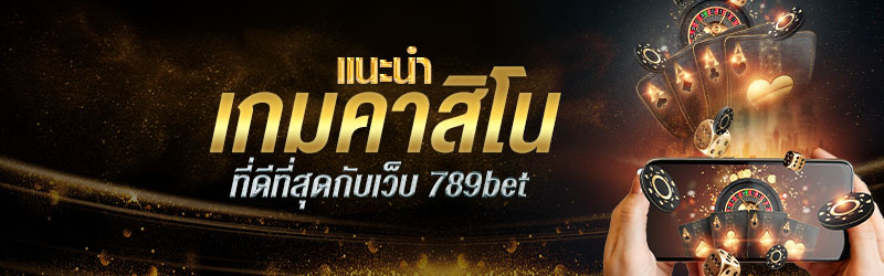 แนะนำเกมคาสิโนที่ดีที่สุดกับเว็บ 789bet