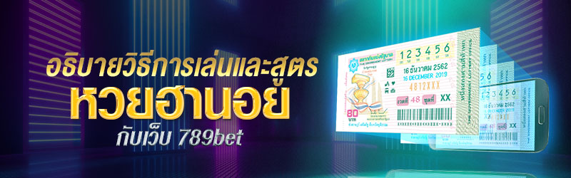 อธิบายวิธีการเล่นและสูตรหวยฮานอยกับเว็บ 789bet