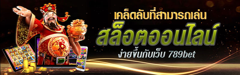 เคล็ดลับที่สามารถเล่นสล็อตออนไลน์ง่ายขึ้นกับเว็บ 789bet