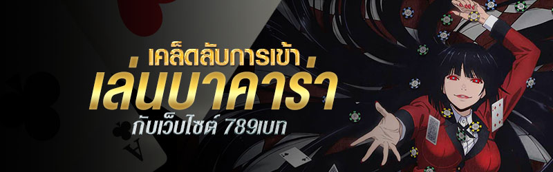 เคล็ดลับการเข้าเล่นบาคาร่ากับเว็บไซต์ 789เบท